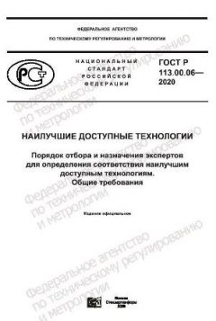 GOST R 113.00.06-2020