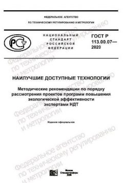 GOST R 113.00.07-2020