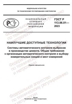 GOST R 113.06.01-2023