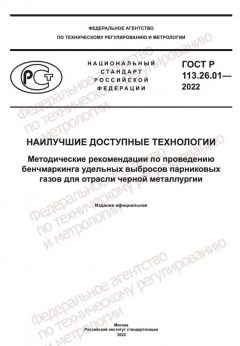 GOST R 113.26.01-2022