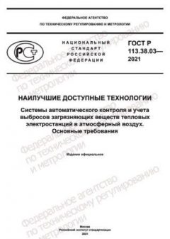GOST R 113.38.03-2021