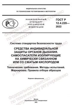 GOST R 12.4.220-2022