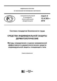 GOST R 12.4.303-2018