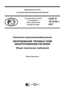 GOST R 18.12.02-2017