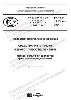 GOST R 18.12.04-2021