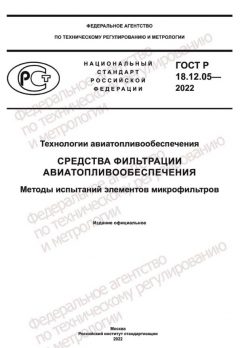 GOST R 18.12.05-2022