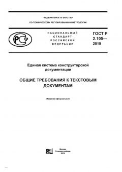 GOST R 2.105-2019