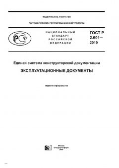 GOST R 2.601-2019