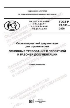 GOST R 21.101-2020