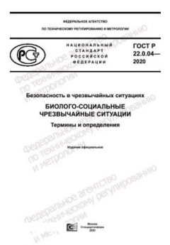 GOST R 22.0.04-2020