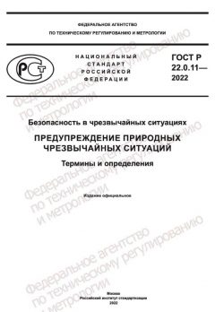 GOST R 22.0.11-2022