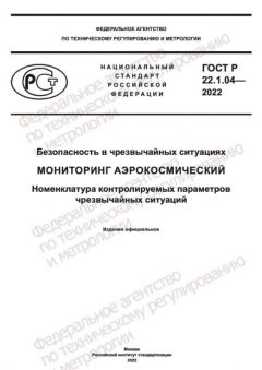 GOST R 22.1.04-2022