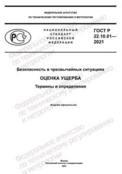 GOST R 22.10.01-2021
