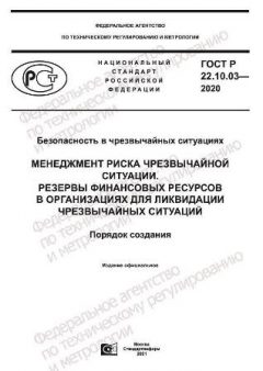GOST R 22.10.03-2020