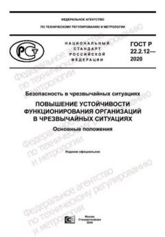 GOST R 22.2.12-2020