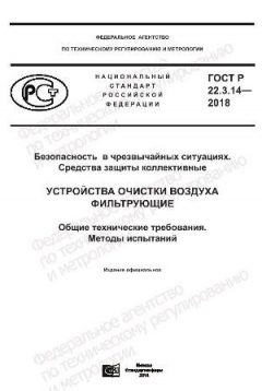 GOST R 22.3.14-2018