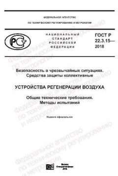 GOST R 22.3.15-2018