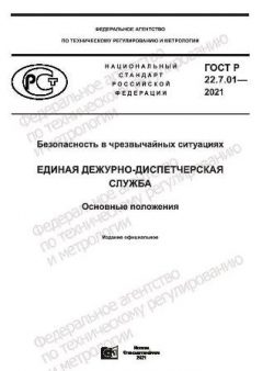 GOST R 22.7.01-2021