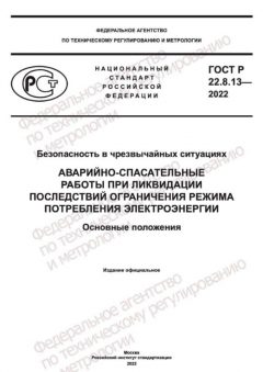 GOST R 22.8.13-2022