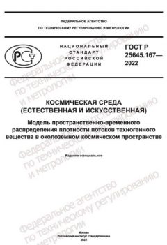 GOST R 25645.167-2022