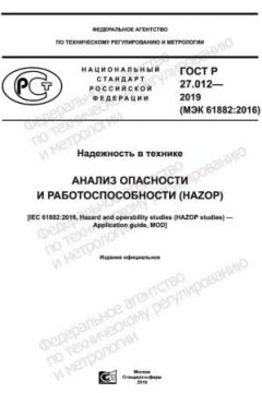 GOST R 27.012-2019