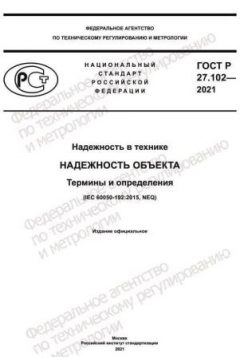 GOST R 27.102-2021