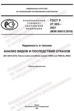 GOST R 27.303-2021