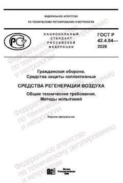GOST R 42.4.04-2020
