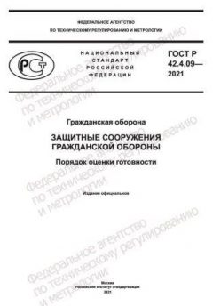 GOST R 42.4.09-2021