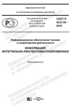 GOST R 43.0.18-2019
