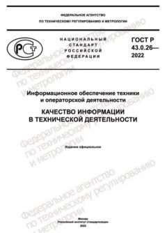 GOST R 43.0.26-2022