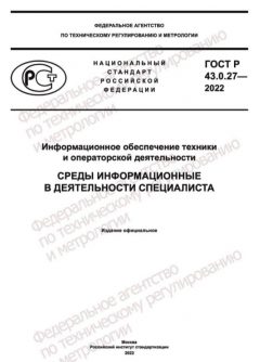 GOST R 43.0.27-2022