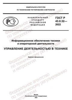 GOST R 43.0.32-2022