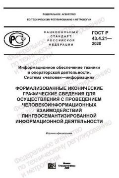GOST R 43.4.21-2020