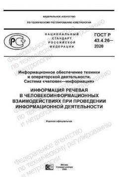 GOST R 43.4.26-2020