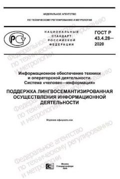 GOST R 43.4.28-2020
