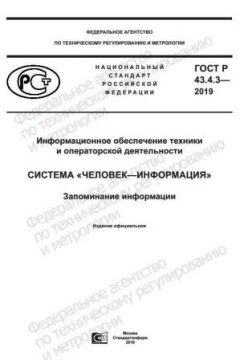 GOST R 43.4.3-2019