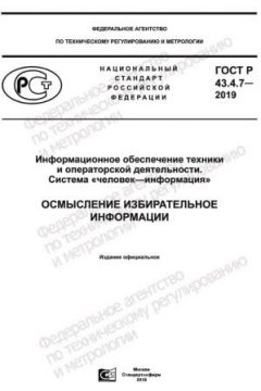 GOST R 43.4.7-2019