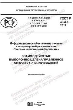 GOST R 43.4.8-2019