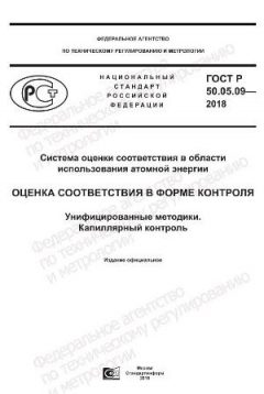 GOST R 50.05.09-2018