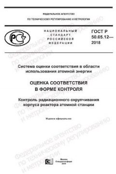 GOST R 50.05.12-2018