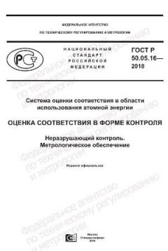 GOST R 50.05.16-2018
