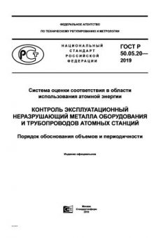 GOST R 50.05.20-2019