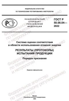 GOST R 50.08.04-2022