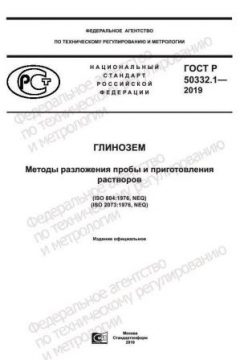 GOST R 50332.1-2019