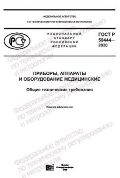 GOST R 50444-2020