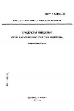 GOST R 50480-93