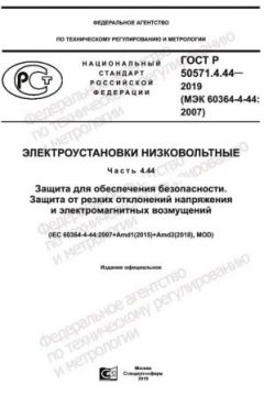 GOST R 50571.4.44-2019