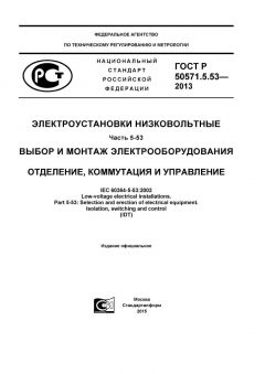 GOST R 50571.5.53-2013