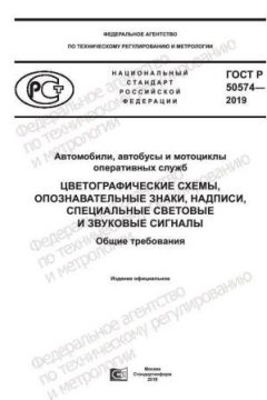 GOST R 50574-2019